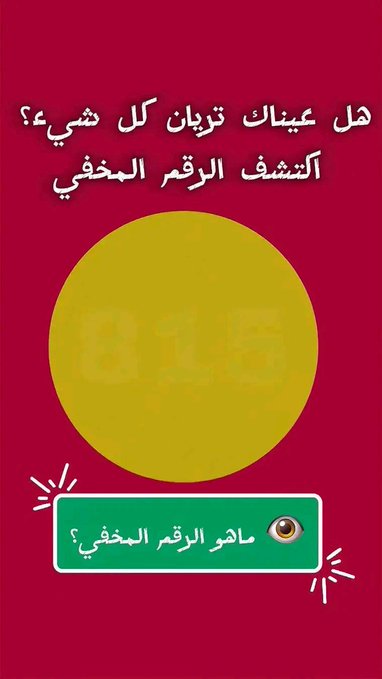 A graphic with Arabic text against a red background featuring a yellow circle, with a button at the bottom that says 'اطهور الرقم المخفي' (Reveal the hidden number) with an eye icon.