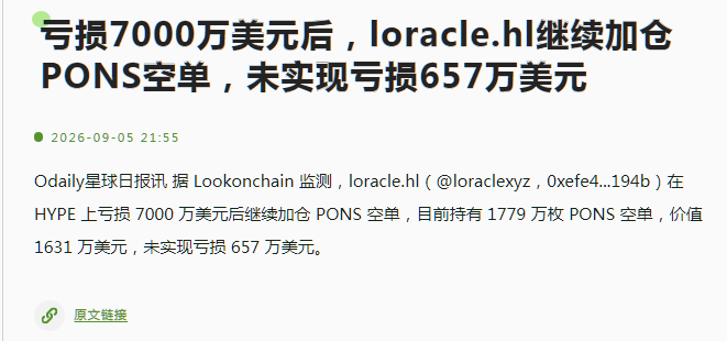 A Chinese news article dated 2026-09-05 reporting that oracle.hl (@oraclexyz) continued to add to PONS short positions on HYPE after losing 70 million USD, holding 17.79 million PONS shorts worth 163.1 million USD.