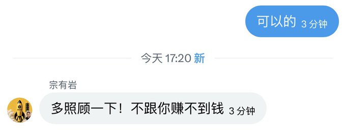 A Chinese text message conversation screenshot where one user replies "可以的" (Okay) and another says "多照顾一下！不跟你赚不到钱" (Take more care of it! I won't make money if I don't follow you).