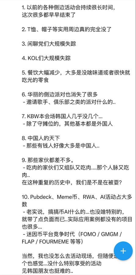 A screenshot of Chinese text listing observations numbered 1-10 about event trends, discussing changes in side events, merchandise, KOL attendance, dining options, and the rise of memecoin, RWA, and AI activities (FOMO/GMGM/FLAP/FOURMEME platforms), with a blue "+" floating action button.