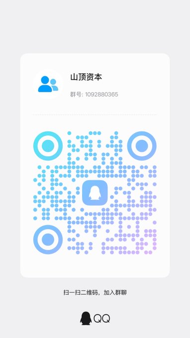 A digital image displays a QQ group QR code with the name "山顶资本" and the group number "1092880365," with Chinese text below reading "扫一扫二维码, 加入群聊."