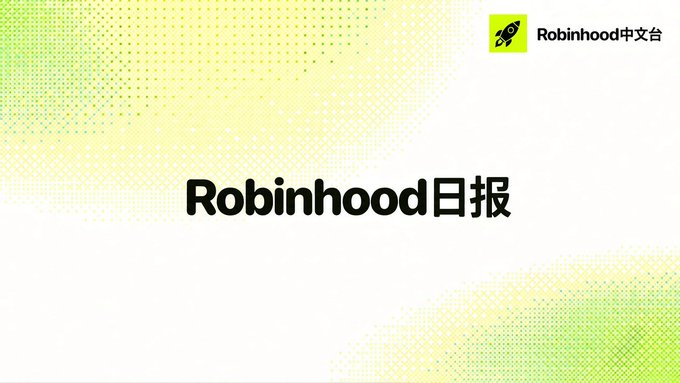 A graphic with a green dotted pattern displaying the text 'Robinhood中文台' in the top right and 'Robinhood日报' centered on a white background.
