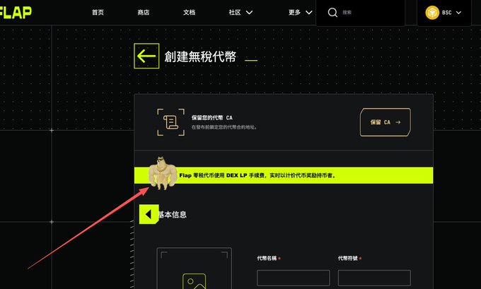 A screenshot of a dark-themed webpage for 'FLAP' showing a form titled '創建無稅代幣' (Create Tax-Free Token), with a red arrow pointing to an informational banner advising users to use 'DEX LP' as a risk prevention measure.