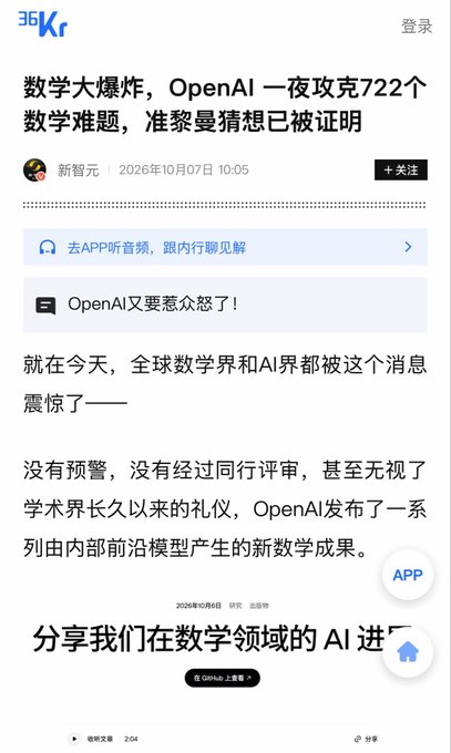 A screenshot of a 36Kr article titled "数学大爆炸，OpenAI一夜攻克722个数学难题，淮黎曼猜想已被证明" published on October 7, 2026, discussing OpenAI's internal frontier model generating new mathematical results.