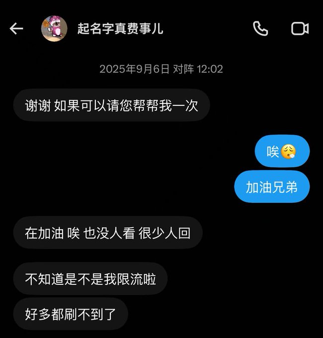 A screenshot of a chat conversation in Chinese where someone discusses content being restricted or shadow-banned, with replies '唉' and '加油兄弟'.
