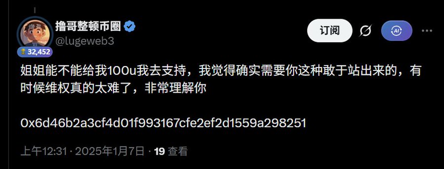 A screenshot of a tweet from user @lugeweb3 (撸哥整顿币圈) asking for 100u support, displaying the text '姐姐能不能给我100u我去支持，我觉得确实需要你这种敢于站出来的，有时候维权真的太难了，非常理解你' along with a crypto address starting with '0x6d46b2a3cf4d01f993167cfe2ef2d1559a298251' posted on January 7, 2025.