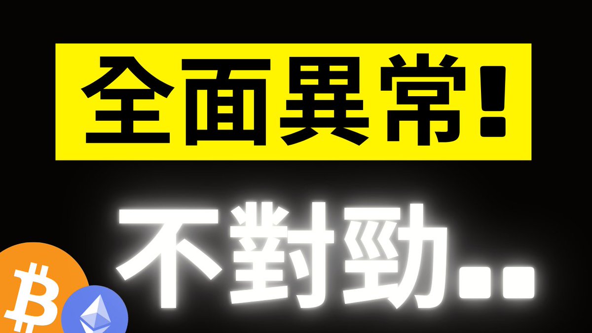 A bold graphic featuring the Chinese text "全面異常！" (Completely Abnormal!) highlighted in yellow at the top, with glowing white text "不對勁..." (Something's Off...) below, alongside Bitcoin and Ethereum logos—visually emphasizing the post's warning about abnormal BTC on-chain activity and approaching key price levels around $83,000.