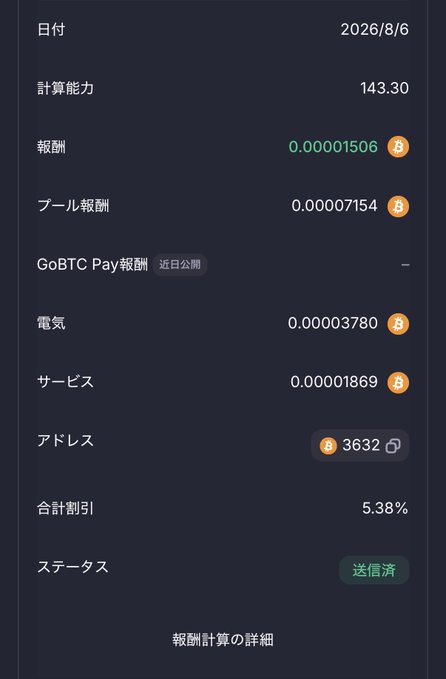 A dark-themed mobile app interface displays Bitcoin mining or earnings statistics in Japanese, including '日付 2026/8/6', '計算能力 143.30', and '報酬 0.00001506'.