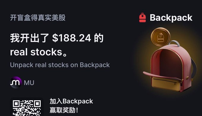 A promotional graphic for Backpack's stock blind box event, displaying "$188.24 in real stocks" including MU (Micron), with Chinese text encouraging participation and a QR code to join and win rewards.