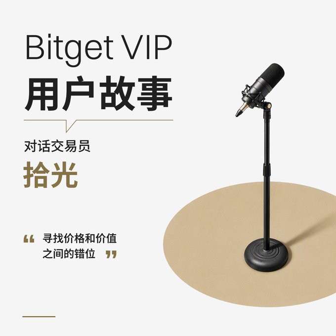 A promotional graphic for 'Bitget VIP 用户故事' (User Stories) features a microphone on a stand with Chinese text translating to dialogue with trader '拾光' and the quote '寻找价格和价值之间的错位' (Finding the misalignment between price and value).