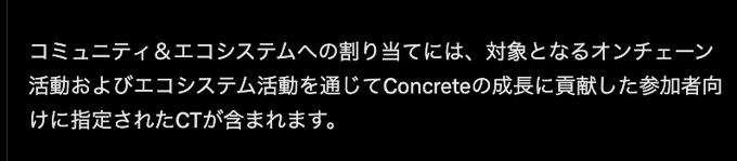Japanese text on a black background explains that community and ecosystem allocations include CT designated for participants who contributed to Concrete's growth through on-chain and ecosystem activities.