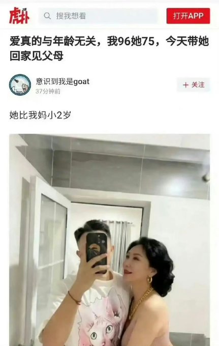 A Chinese social media post from '意识到我isgoat' with text discussing age and meeting parents, accompanied by a mirror selfie of a couple.