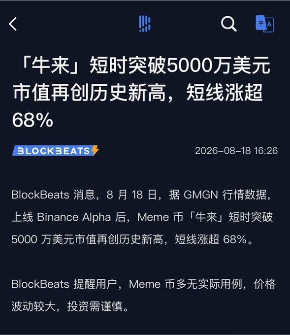 A Chinese news article from BlockBeats dated 2026-08-18 reports that the Meme coin '牛来' briefly surpassed a $50 million market cap, rising 68% after launching on Binance Alpha.