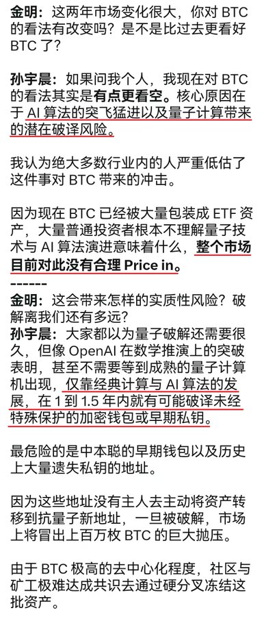 A Chinese-language Q&A interview where 孙宇晨 (Justin Sun) expresses a bearish outlook on BTC, warning that AI algorithm breakthroughs and quantum computing pose an underestimated risk to Bitcoin, potentially allowing un-protected early wallets and historical lost private keys to be cracked within 1–1.5 years and flooding the market with potentially a million BTC. Key highlighted text discusses "AI 算法的突飞猛进" (rapid AI algorithm advances), "量子计算带来的潜在破译风险" (potential decryption risk from quantum computing), and "1到1.5年内就有可能" (possible within 1 to 1.5 years), directly supporting the post's note about the underestimated quantum threat and the 1.5-year timeline for potential private key reverse-engineering.