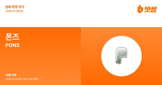 This image is a Bithumb exchange listing announcement for "PONS" (폰즈) token, with original market addition scheduled for October 8, 2026 at 3:00 PM KST. The accompanying "Let's go!" caption likely celebrates the upcoming PONS token listing on the Bithumb platform.