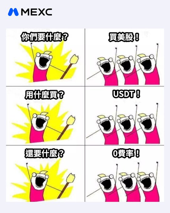 A MEXC exchange meme using cartoon figures with Chinese text advertising buying US stocks with USDT at 0% fees.