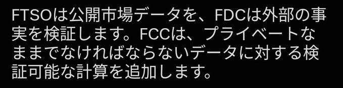 Japanese text on a black background reads: 'FTSOは公開市場データを、FDCは外部の事実を検証します。FCCは、プライベートなままでなければならないデータに対する検証可能な計算を追加します。'