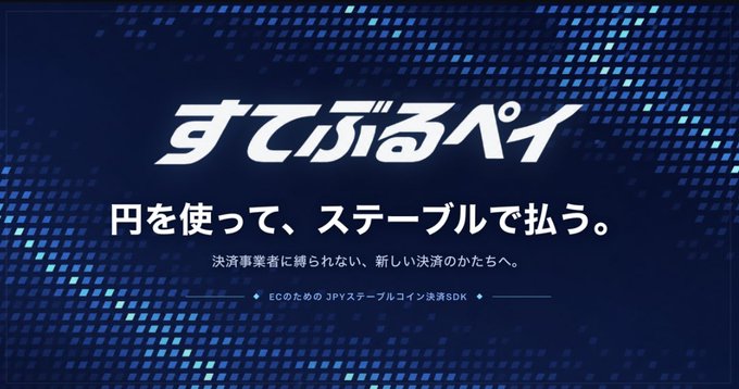 The image is a promotional graphic for a service called "ステブルペイ" (Stable Pay) with a dark blue digital-themed background. The Japanese text reads "円を使って、ステーブルで払う" (Pay with yen, pay in stablecoins) and "決済事業者に縛られない、新しい決済のかたちへ" (Toward a new form of payment not bound by payment processors), along with mention of a "3PSPステーブルコイン決済SDK" (3PSP stablecoin payment SDK) for e-commerce. The post explains that this service enables stablecoin payments via bank transfer, addressing the complexity of wallet management that has hindered stablecoin adoption.