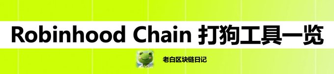 A bright green banner with black text reading 'Robinhood Chain 打狗工具一览' and a small frog avatar with the text '老白区块链日记' below it.