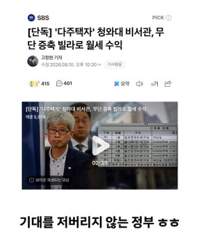 A screenshot from SBS news with the headline "[단독] '다주택자' 청와대 비서관, 무단 증축 빌라로 월세 수익" (Exclusive: 'Multi-homeowner' presidential secretary earns rent through illegally extended villa), showing a video thumbnail of a man in glasses with what appears to be a property register document, with a caption reading "기대를 저버리지 않는 정부 측" (The government not failing to disappoint). The post's note about "Multiple homes, plus illegal extensions" directly reflects the article's core allegation that a Cheong Wa Dae secretary profited from unauthorized additions to a villa while being a multi-property owner.