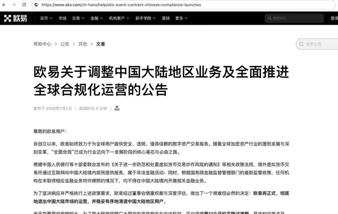 A Chinese-language announcement from OKX (欧易) help center dated July 1, 2026, titled "欧易关于调整中国大陆地区业务及全面推进全球合规化运营的公告" (Announcement on Adjusting Mainland China Business and Advancing Global Compliance Operations), explaining the exchange's move to halt new mainland China user registrations. This relates to the post as it shows the official announcement about OKX's China exit, which the user laments as they'll be forced to move their funds to Binance.
