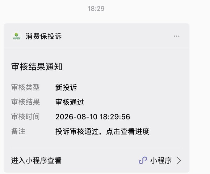 A mobile notification screenshot in Chinese showing a consumer complaint review result (审核结果通知) with a new complaint type (新投诉) that has been approved (审核通过) on 2026-08-10 at 18:29:56.