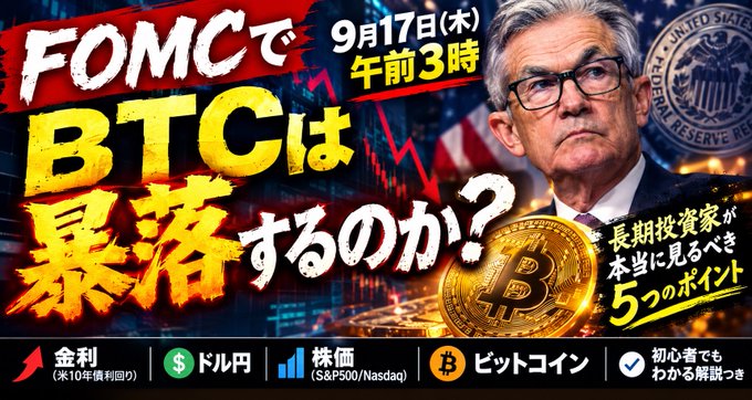 Japanese YouTube thumbnail featuring Jerome Powell and the Federal Reserve seal, with text "FOMCでBTCは暴落するのか？" (Will BTC crash at FOMC?), dated 9月17日(木) 午前3時, covering 金利 (interest rates), ドル円, 株価 (S&P500/Nasdaq), and ビットコイン (Bitcoin).