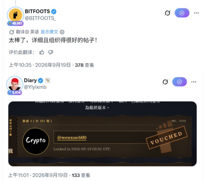 A screenshot of X posts from accounts 'BITFOOTS @BITFOOTS_' and 'Diary @Yfylixmb', with Chinese text, and an image showing 'Crypto', '@wenxue600', and 'VOUCHED' with a timestamp.