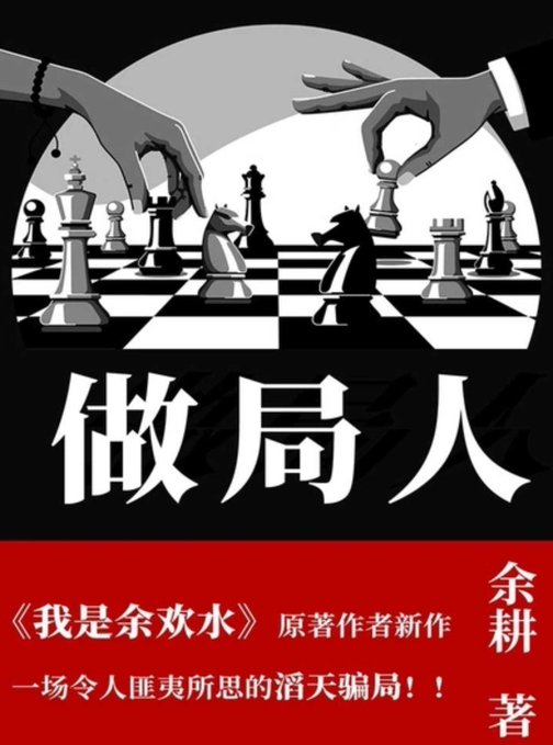 A book cover featuring black-and-white imagery of two hands hovering over a chessboard as chess pieces. The Chinese title '做局人' is prominently displayed, along with text indicating it's a new work by the author of '我是余欢水' (余耕 著).