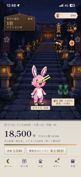 A Japanese app screenshot showing a character in a pink rabbit suit on a bridge, with an account balance of 18,500.