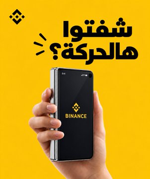 A hand holds a smartphone displaying the Binance logo on a black screen, with the Arabic text "شفتوا هالحركة؟" (Did you see this move?) written above against a bright yellow background—referencing the post's theme that a single screen was insufficient to contain the significance of the moment.