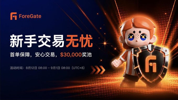 ForeGate promotional banner with a cartoon mascot holding a shield, Chinese text '新手交易无忧' (Worry-free trading for beginners) and '$30,000奖池' prize pool, valid August 12 - September 1, 2024.