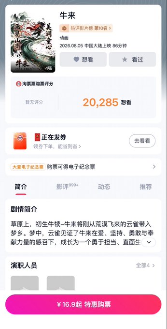 A Chinese movie information page for the animated film '牛来' (Niu Lai) shows a Douban score of 20,285 'want to see' ratings, a release date of 2026.08.05, and ticket prices starting at ¥16.9.