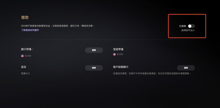 The image shows a settings panel in Chinese titled "借款" (Borrowing/Lending), with a toggle marked "已停用" (Disabled) and "啟用即可加入" (Enable to join) highlighted in red. Other visible options include display currency (USD), borrowing currency (USD), language (繁體中文/Traditional Chinese), and account balance display settings.

The post warns that the user's USDC/USDT is being automatically routed to EtherFi's Aave V4 LendGateway, and the image illustrates the borrowing/lending toggle that controls whether users opt into such automatic yield-generating behavior.
