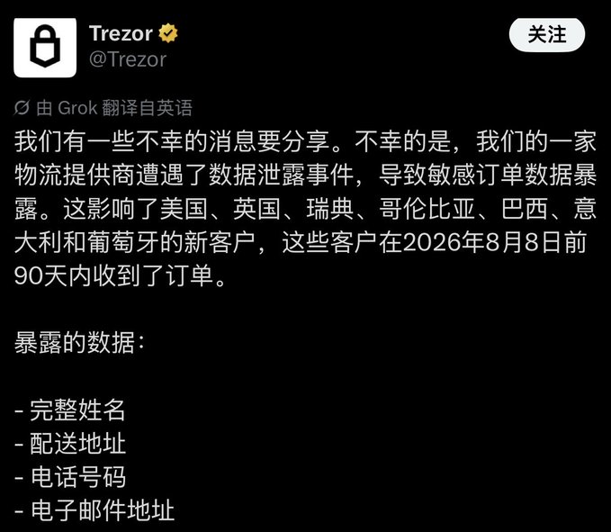 A screenshot of a Chinese-translated post from Trezor (@Trezor) on X announcing a data breach at a logistics provider that exposed customer order information, including full names, shipping addresses, phone numbers, and email addresses, for new customers in the US, UK, Sweden, Colombia, Brazil, Italy, and Portugal who placed orders within 90 days before August 8, 2026.