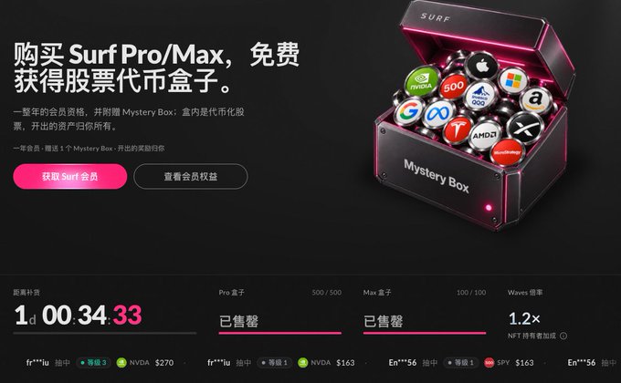 Promotional advertisement in Chinese for buying Surf Pro/Max to receive a free stock token Mystery Box, featuring a countdown timer showing 1 day, 00:34:33 and an image of a glowing pink Mystery Box filled with company logos.