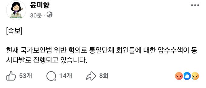 A Facebook post by Yoon Mi-hyang (윤미향), timestamped 30 minutes ago, reads "[속보] 현재 국가보안법 위반 혐의로 통일단체 회원들에 대한 압수수색이 동시다발로 진행되고 있습니다." ("[Breaking News] Searches and seizures are being conducted simultaneously against members of unification organizations on charges of violating the National Security Law.") The post has 53 likes, 147 comments, and 8 shares, and reports the live news about the coordinated raids on unification group members, consistent with the caption noting that Yoon Mi-hyang is sharing updates on the ongoing search and seizure operation.