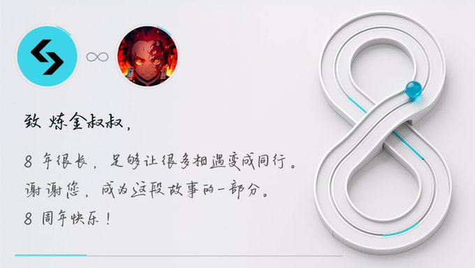 A digital anniversary card with a stylized '8' logo and handwritten Chinese text reading '致炼金叔叔' (To Uncle Alchemy), celebrating an 8-year partnership.