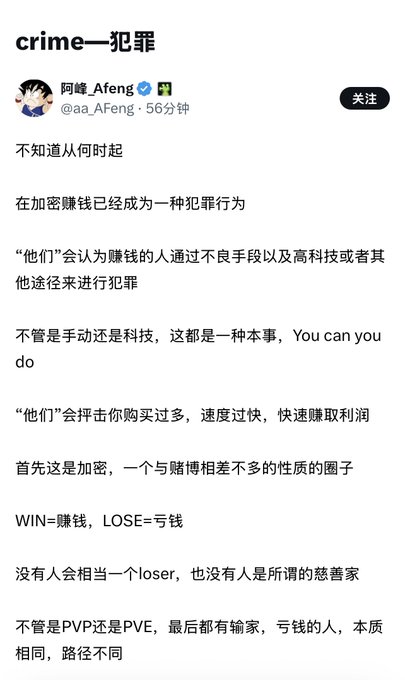 The image shows a Chinese social media post by user "阿峰_Afeng" (@aa_Afeng), with the heading "crime—犯罪" and text discussing how cryptocurrency trading has become viewed as a criminal act, with people who profit being labeled as criminals regardless of methods used, emphasizing that making or losing money in crypto is simply a matter of skill (PVP vs PVE). The accompanying post criticizes "峰畜" (Feng) and similar studios for manipulating BSC (Binance Smart Chain) tokens through tactics like front-loading, dumping at key levels, and bottom-fishing, which relates to the image's theme of crypto trading being treated as criminal behavior by those who lose money.