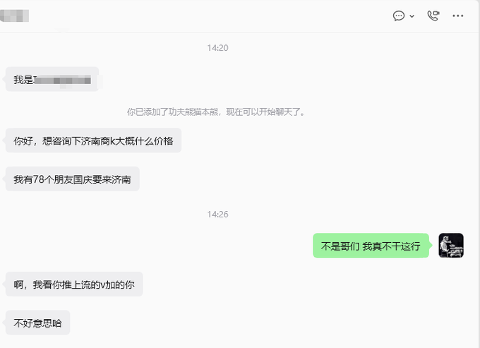 A WeChat conversation screenshot showing messages about Jinan business cards prices and 78 friends coming to Jinan, ending with the user refusing the offer.