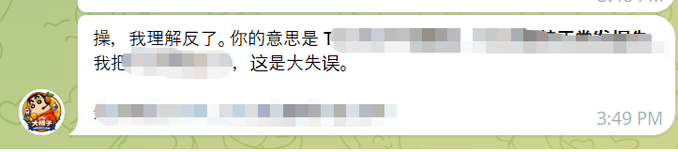 A Chinese chat message that reads "操，我理解反了。你的意思是T...我扣...，这是大失误" sent at 3:49 PM, with parts of the text blurred out.