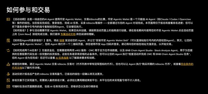The image displays a Chinese-language informational guide titled "如何参与和交易" (How to Participate and Trade), explaining the rules of the Binance AI Agent Wallet bStocks trading competition, including steps to link an AI Agent (Claude/Codex/Openclaw), join a trading team, and trade bStocks across CMC, BNB Chain, and Agent Studio.

This directly supports the post by providing the detailed participation instructions, timelines, and prize structure referenced in the commentary about the Binance bStocks AI Trading Competition with its 50,000-100,000 U prize pool.