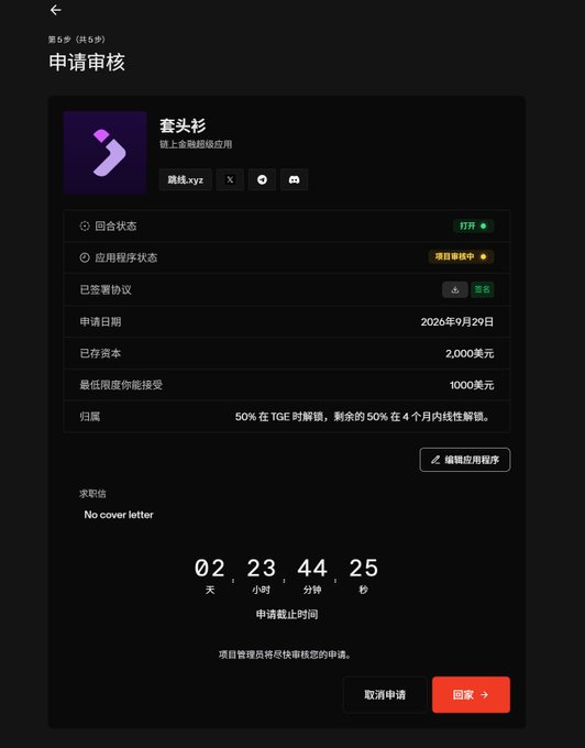 A dark-themed application review interface in Chinese titled "申请审核" (Application Review) for a chain abstraction project called 套头杉 (TaoTouShan) with domain 跳转.xyz, showing round status, application review status, funding of 2,000 USDT with minimum 1,000 USDT, and a countdown timer of 2 days 23 hours 44 minutes 25 seconds until application deadline on 2026/09/29.