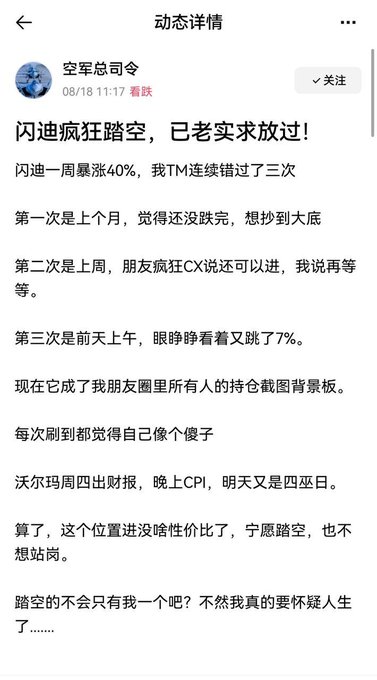 A Chinese social media post from "空军总司令" dated 08/18 11:17 describes the frustration of missing out on NIO stock, which surged 40% in one week, with the poster lamenting three missed opportunities to buy, joking about the famous "Foolish Four Days" (周四出财报, 周五CPI, 四巫日) ahead. The post perfectly mirrors the accompanying text's sentiment about continuously missing market rallies and regretting hesitating on entries.