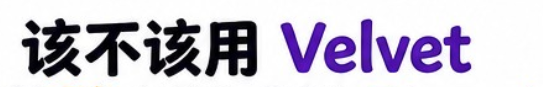 A stylized graphic with Chinese text "该不该用" (Should or shouldn't use) next to the word "Velvet" written in bold purple letters.