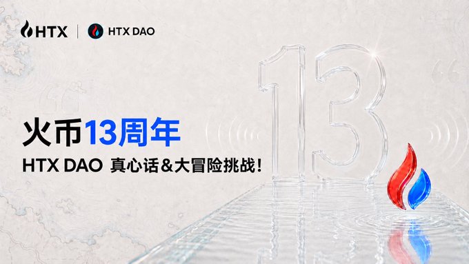 A promotional banner for HTX and HTX DAO celebrating their 13th anniversary ('火币13周年 HTX DAO 真心话&大冒险挑战!') with a large glass-like number '13'.