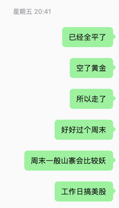 A chat screenshot dated 星期五 20:41 (Friday 20:41) showing messages in Chinese about closing positions, clearing gold positions, enjoying the weekend, and trading US stocks on weekdays.
