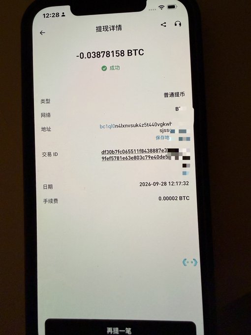 A smartphone screenshot of a successful Bitcoin withdrawal transaction for -0.03878158 BTC, showing a transaction ID, address, and a timestamp of 2026-09-28 12:17:32 in a Chinese language app.