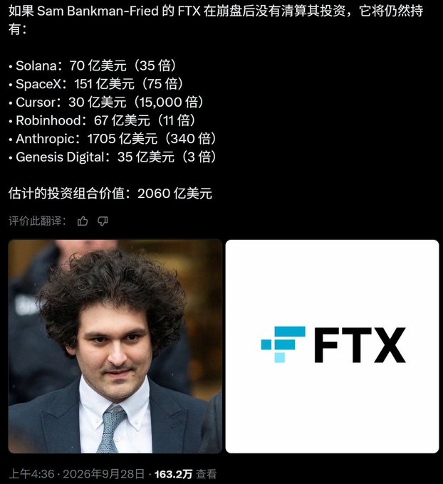 A Chinese-language social media post about Sam Bankman-Fried and FTX, listing hypothetical investment values for companies like Solana, SpaceX, Cursor, Robinhood, Anthropic, and Genesis Digital, with an estimated portfolio value of $206 billion.