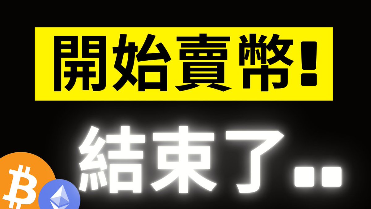 The image features bold yellow text reading "開始賣幣!" (Start selling coins!) above glowing white text "結束了…" (It's over…), accompanied by Bitcoin (₿) and Ethereum (Ξ) logos, visually emphasizing the post's concern about Strategy's Bitcoin sell-off signaling an end to the rebound toward 64,000 and the critical support level of 61,097.